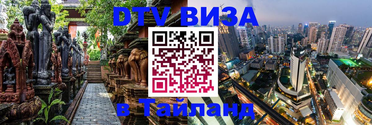 Стоимость и условия DTV визы — оформление в Таиланд под ключ - Душанбе  18.11.2025 