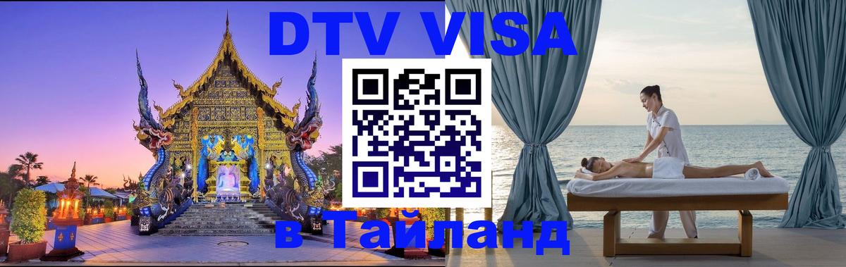 Купить DTV визу в Таиланд 