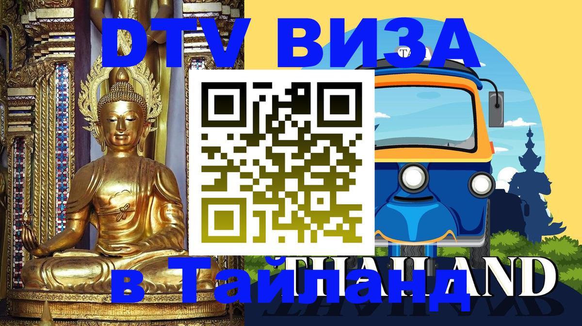 ДТВ виза в Таиланд 